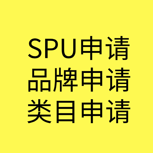 江门SPU品牌申请